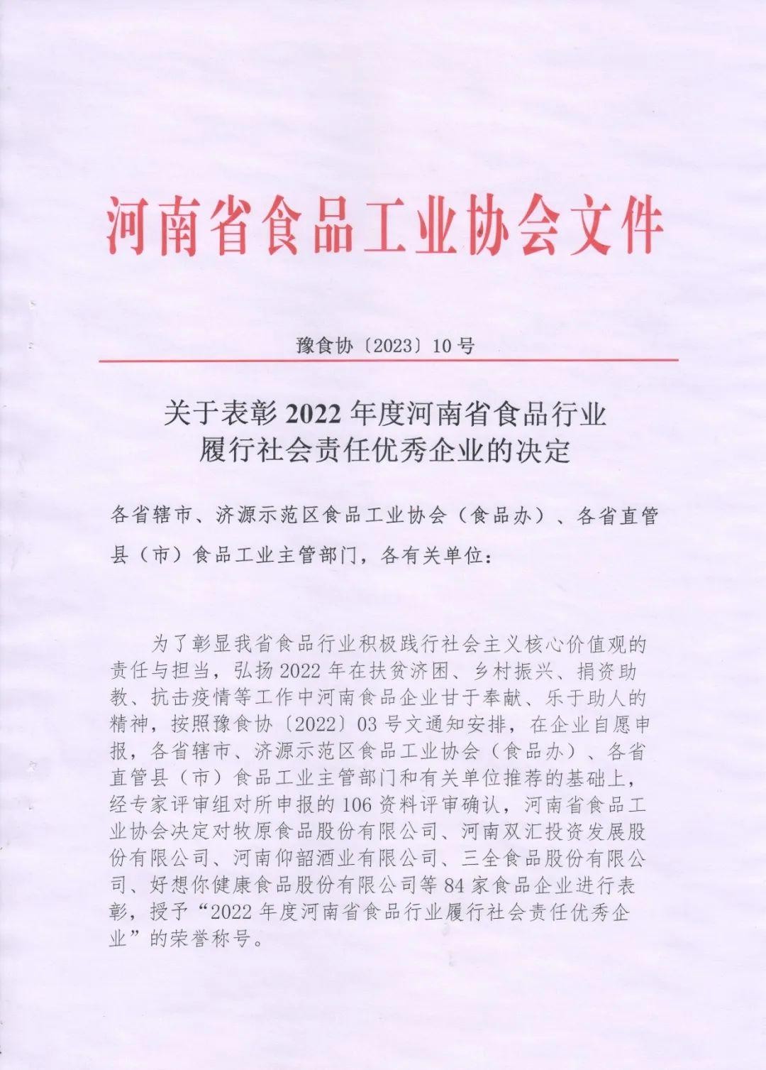 熱烈慶祝貴友集團、福潤公司被河南省食品工業協會授予““2022年度河南省食品行業履行社會責任優秀企業”榮譽稱號 